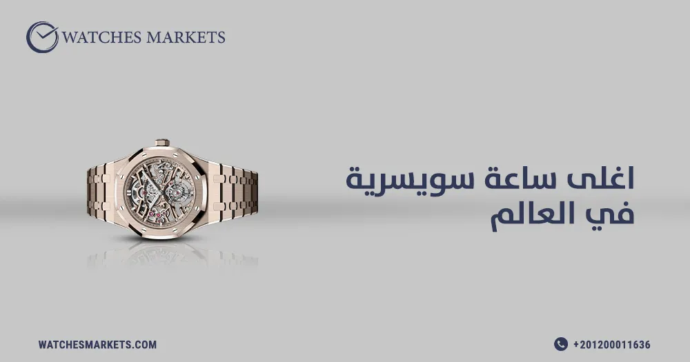 اغلى ساعة سويسرية في العالم