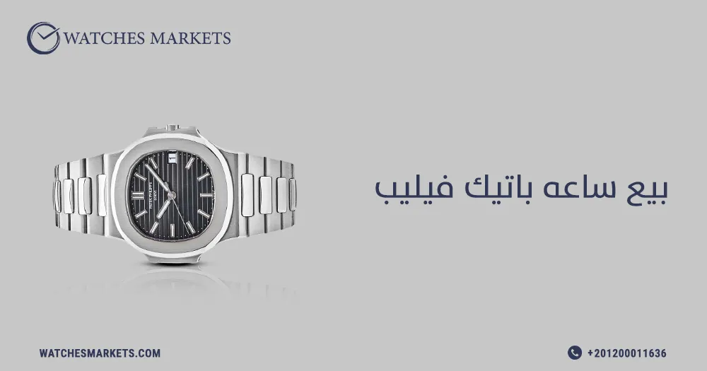 بيع ساعه باتيك فيليب