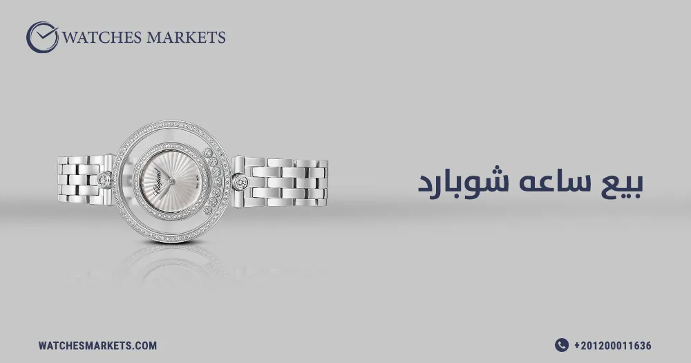 بيع ساعه شوبارد