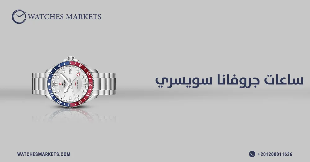 ساعات جروفانا سويسري