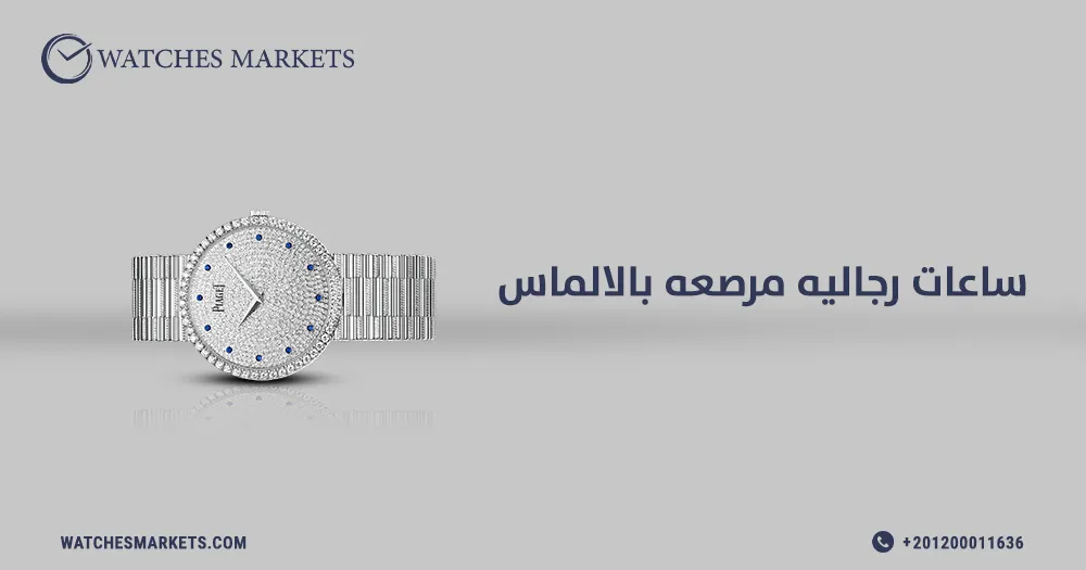 ساعات رجاليه مرصعه بالالماس