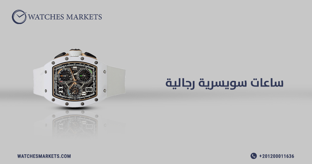 ساعات سويسرية رجالية