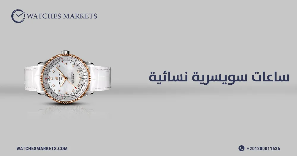 ساعات سويسرية نسائية