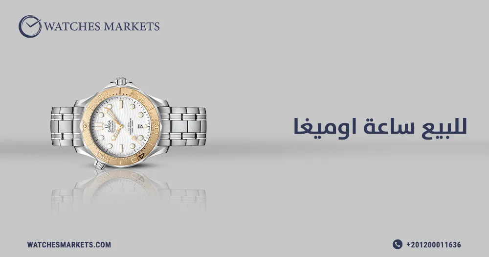 للبيع ساعة اوميغا