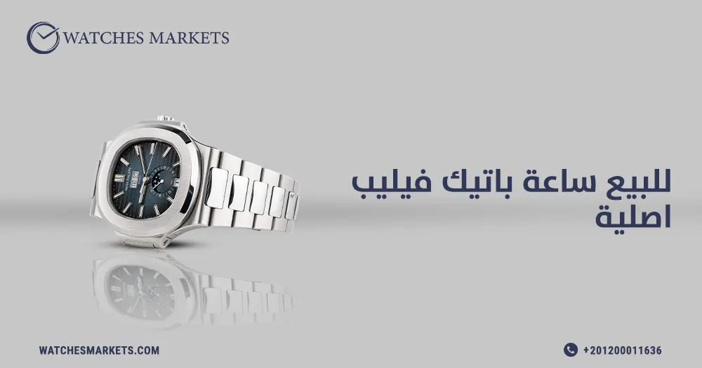 للبيع ساعة باتيك فيليب اصلية