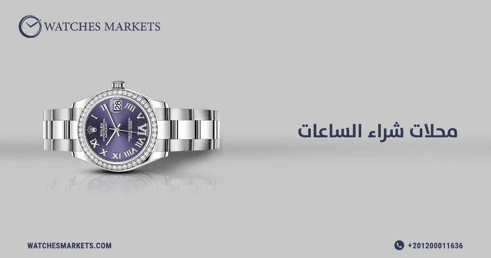محلات شراء الساعات