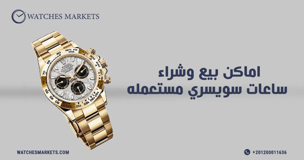 اماكن بيع وشراء ساعات سويسري مستعمله