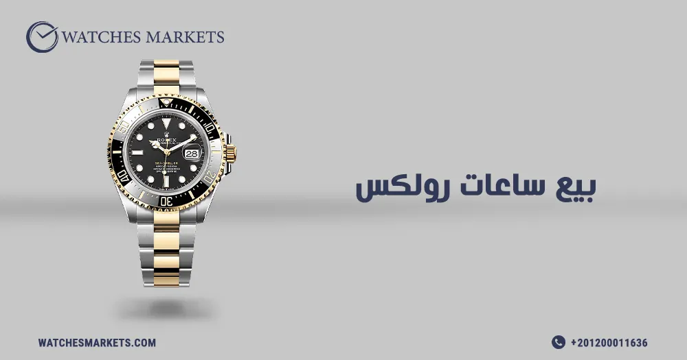 بيع ساعات رولكس