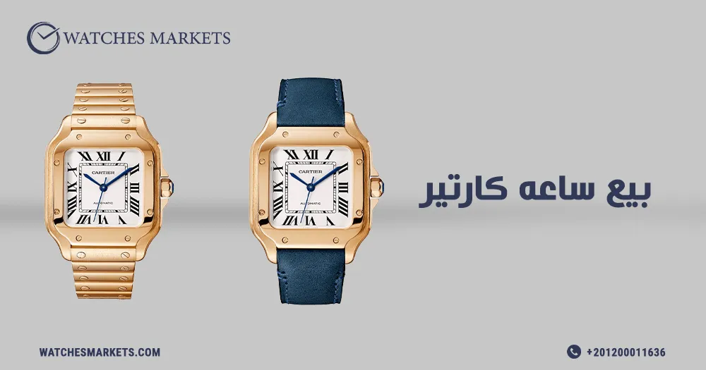 بيع ساعه كارتير