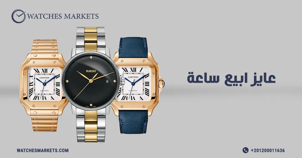 عايز ابيع ساعة​