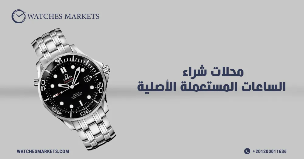 محلات شراء الساعات المستعملة الأصلية​