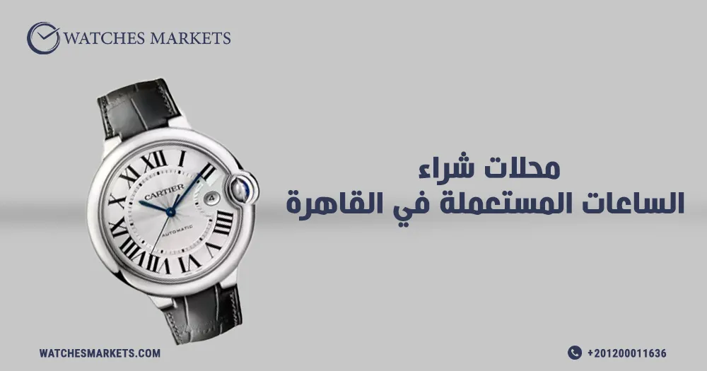 محلات شراء الساعات المستعملة في القاهرة​