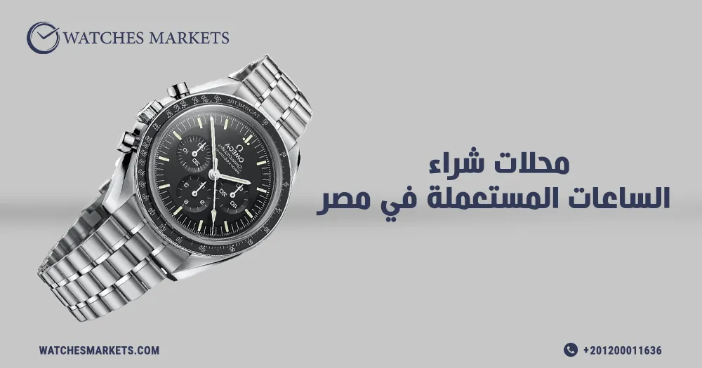 محلات شراء الساعات المستعملة في مصر​