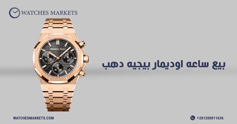 بيع ساعه اوديمار بيجيه دهب