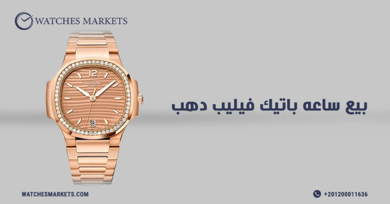 بيع ساعه باتيك فيليب دهب