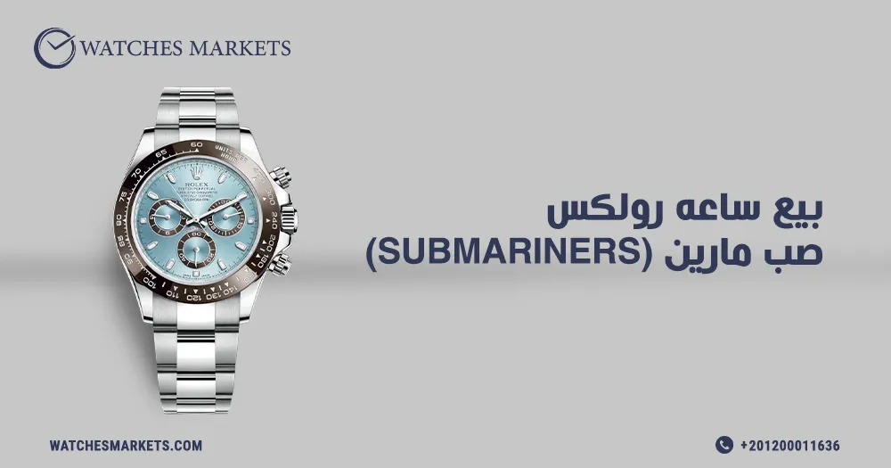 بيع ساعه رولكس صب مارين (submariners)