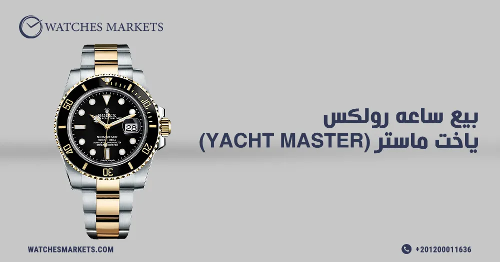 بيع ساعه رولكس ياخت ماستر (yacht master)