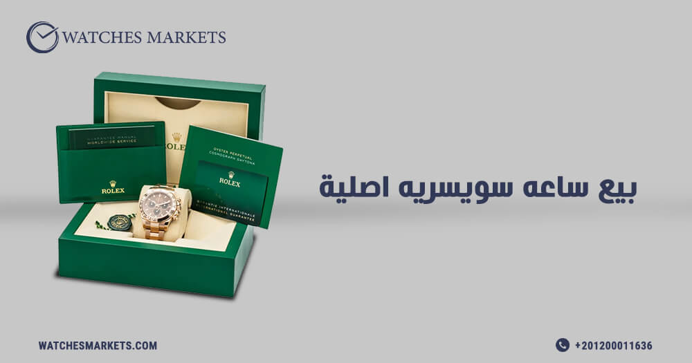 بيع ساعه سويسريه اصلية