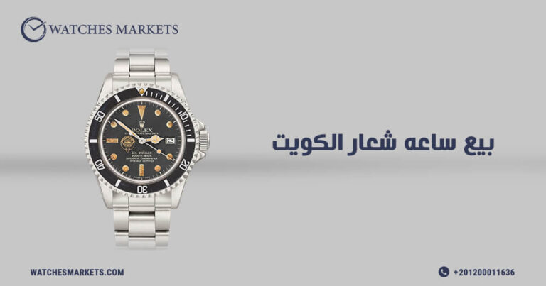 بيع ساعه شعار الكويت