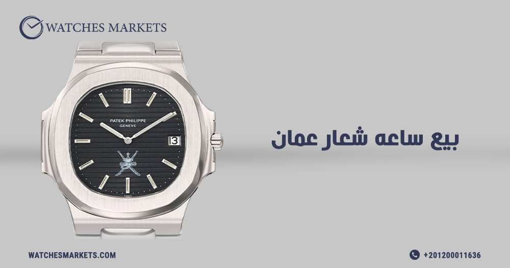 بيع ساعه شعار عمان