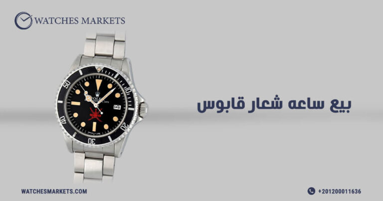 بيع ساعه شعار قابوس