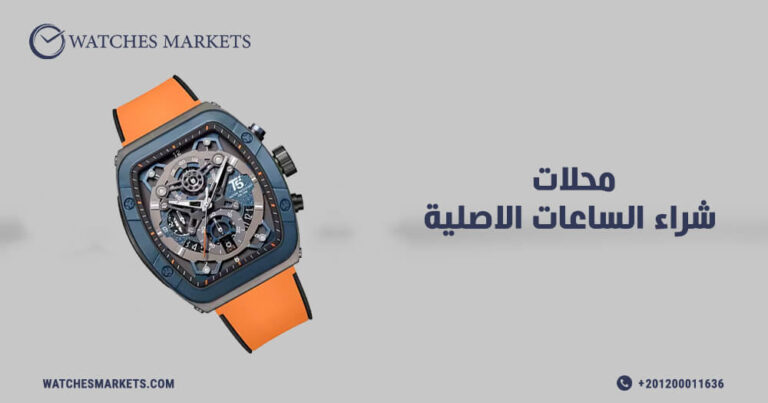 محلات شراء الساعات الاصلية