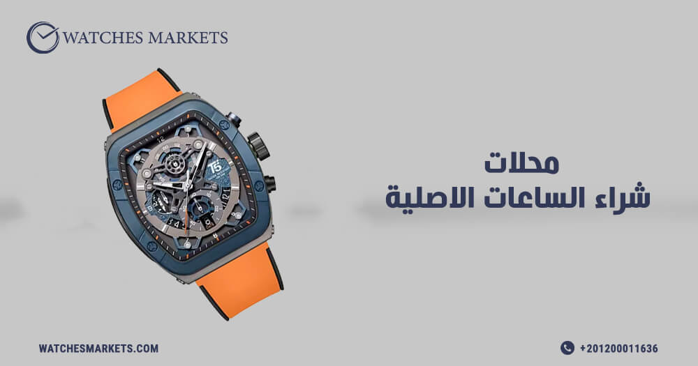 محلات شراء الساعات الاصلية