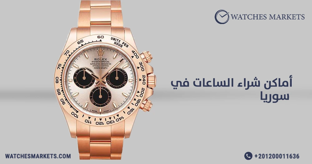 أماكن شراء الساعات في سوريا