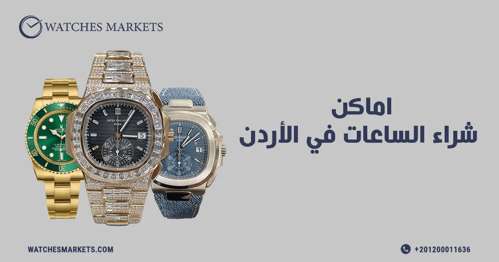 اماكن شراء الساعات في الأردن