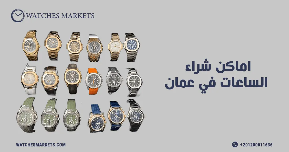 اماكن شراء الساعات في عمان