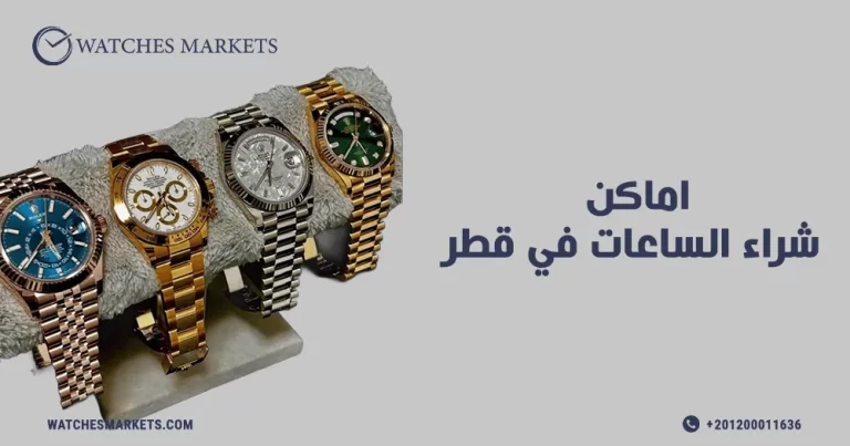 اماكن شراء الساعات في قطر