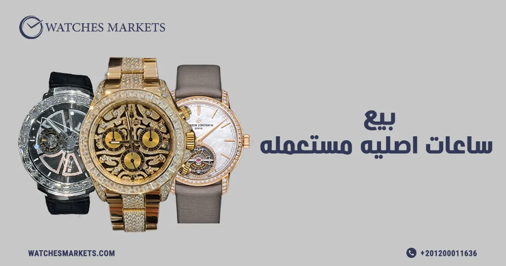 بيع ساعات اصليه مستعمله