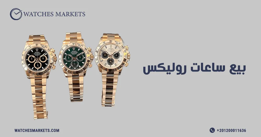 بيع ساعات روليكس