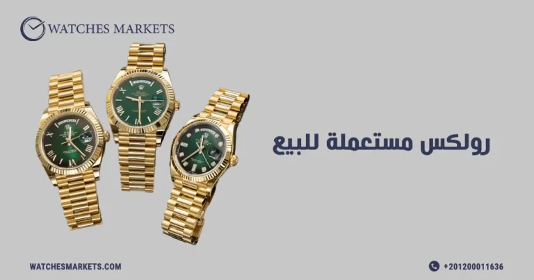 ساعة رولكس Rolex مستعملة للبيع