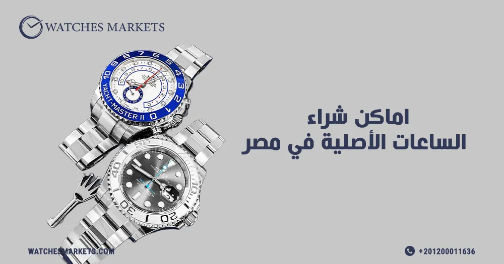 اماكن شراء الساعات الأصلية في مصر