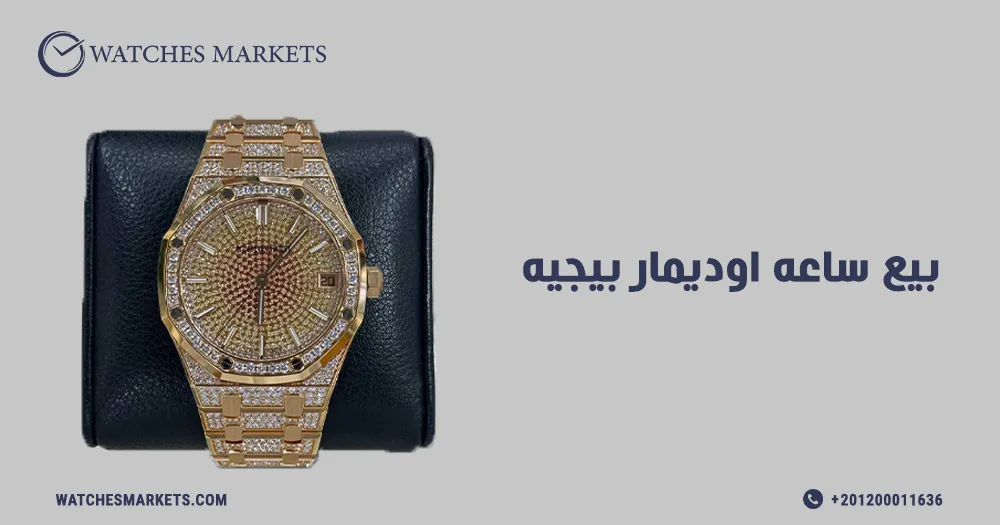 بيع ساعه اوديمار بيجيه