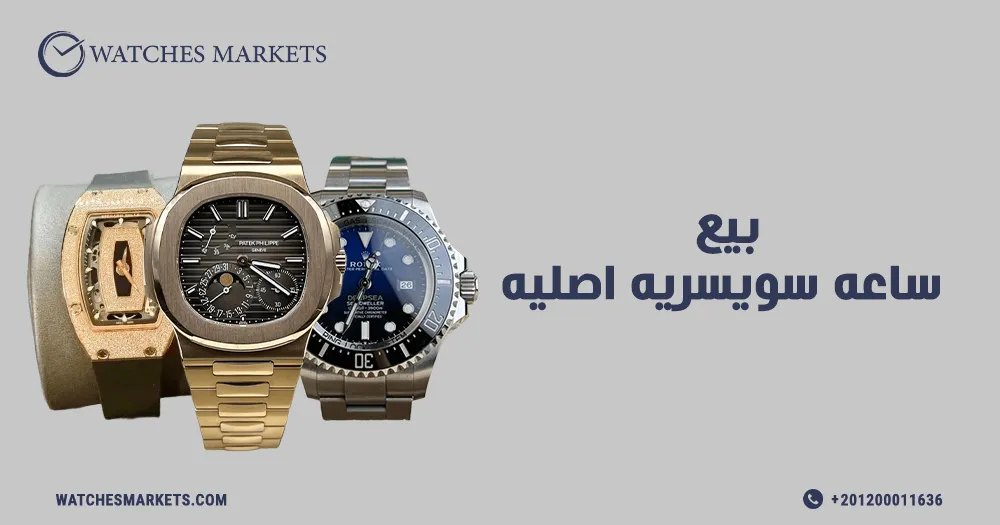 بيع ساعه سويسريه اصليه