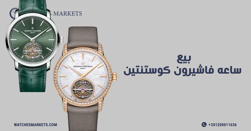 بيع ساعه فاشيرون كوستنتين