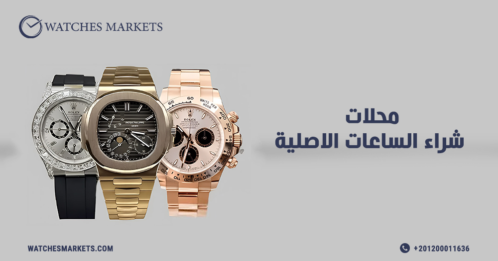 محلات شراء الساعات الاصليه